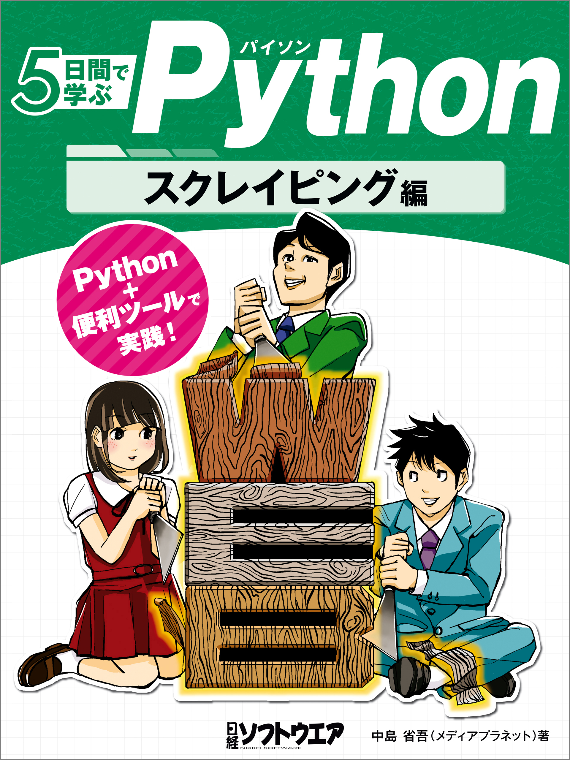 5日間で学ぶPython　スクレイピング編