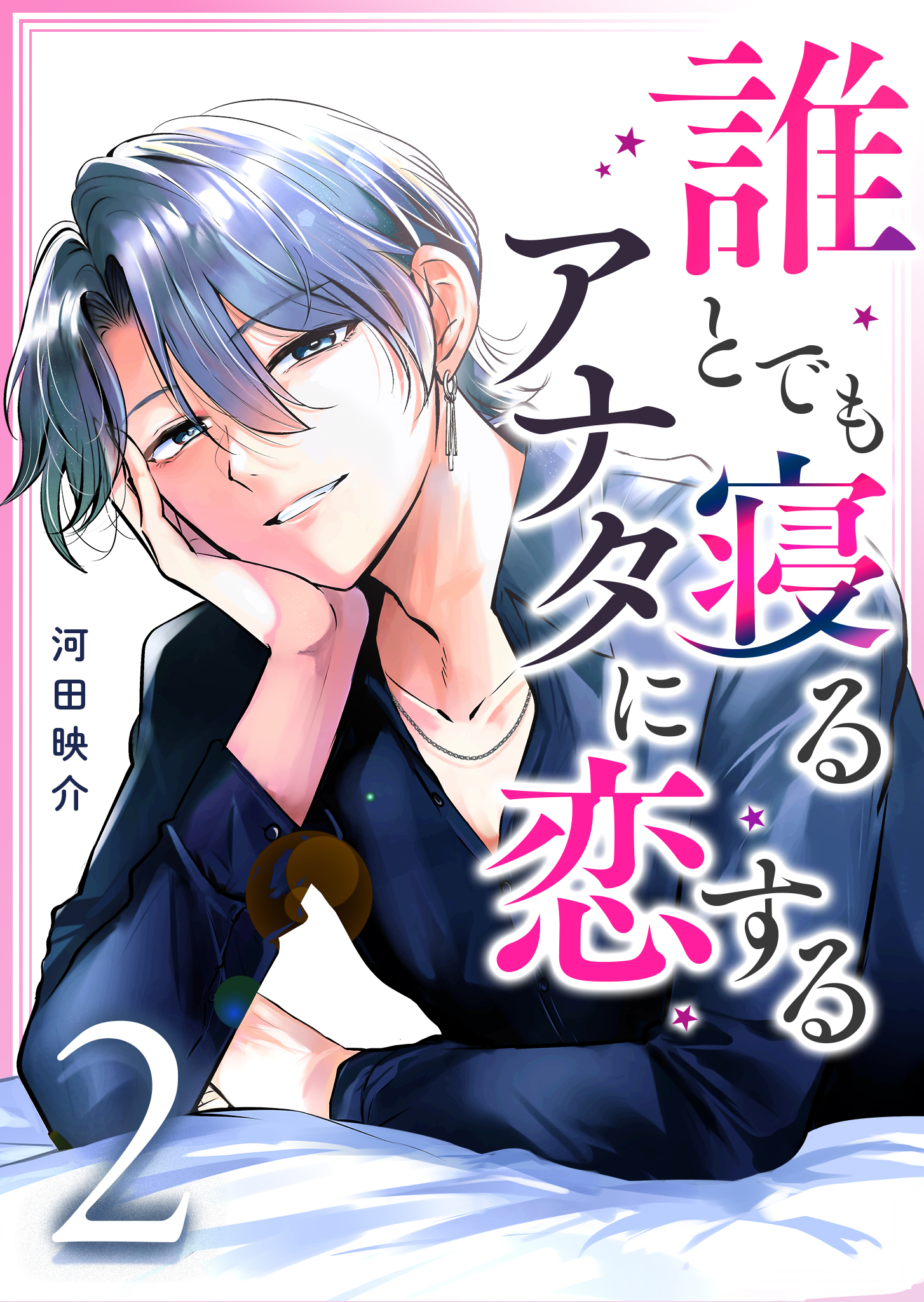 誰とでも寝るアナタに恋する