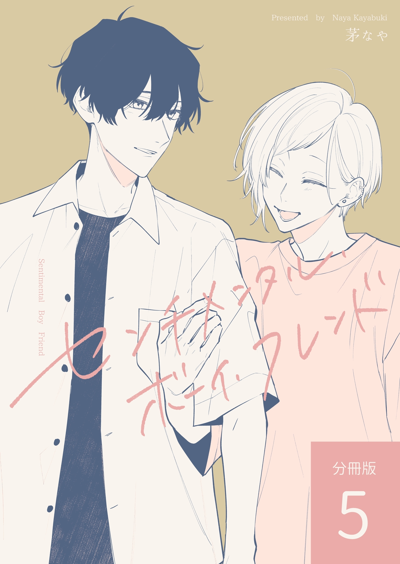 センチメンタル・ボーイ・フレンド 【分冊版】