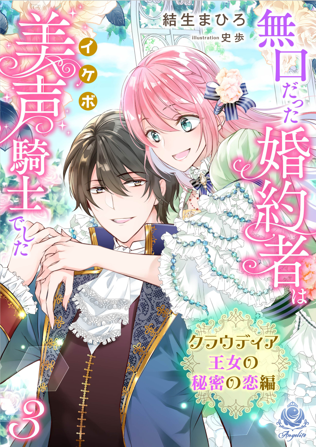 【期間限定　試し読み増量版　閲覧期限2026年1月8日】無口だった婚約者は美声（イケボ）騎士でした～クラウディア王女の秘密の恋編～3
