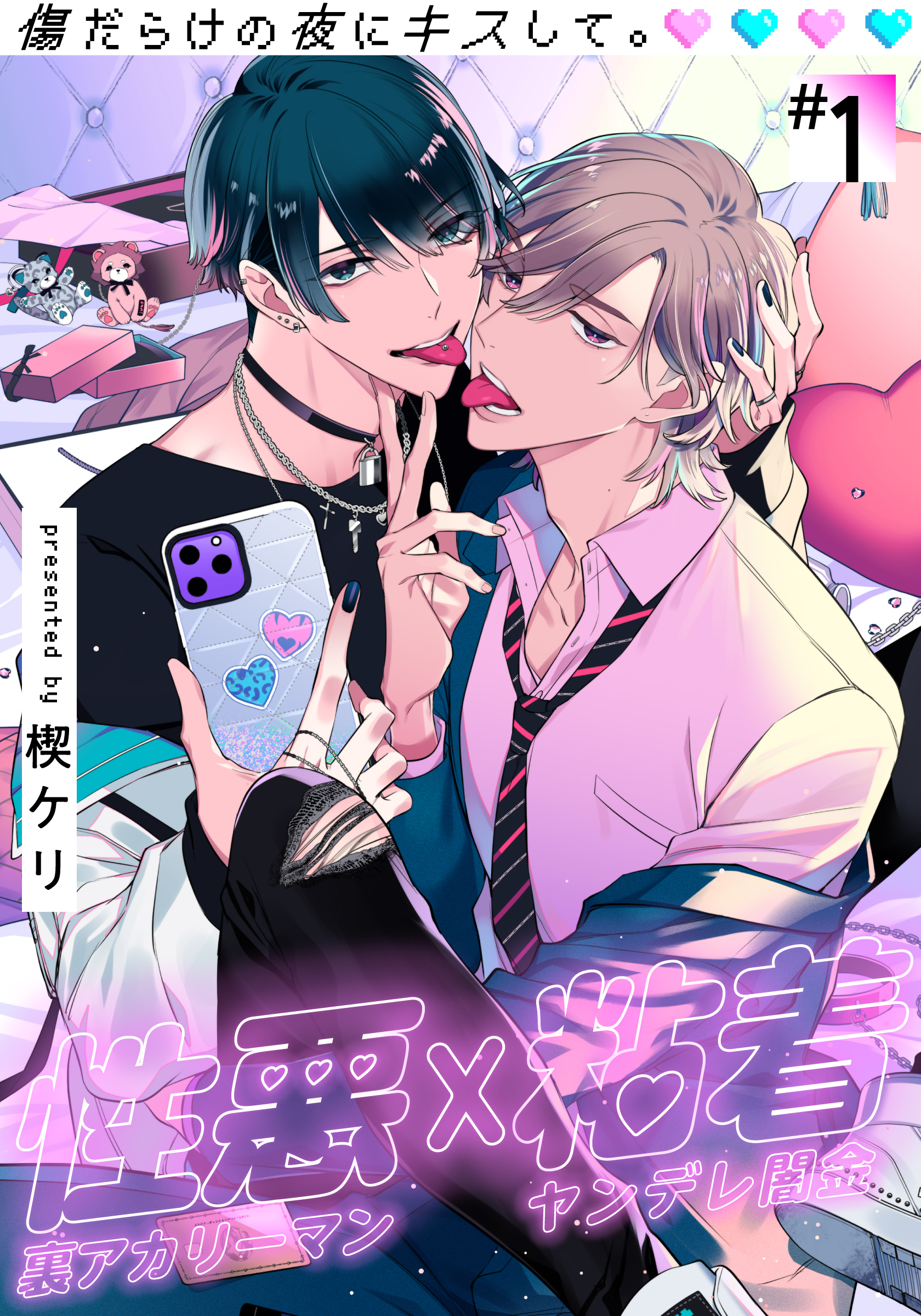 【期間限定　無料お試し版】傷だらけの夜にキスして。(1)