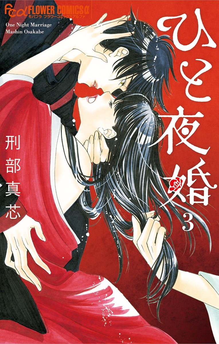 【期間限定　無料お試し版　閲覧期限2025年12月23日】ひと夜婚 3【電子限定特典ペーパー付き】