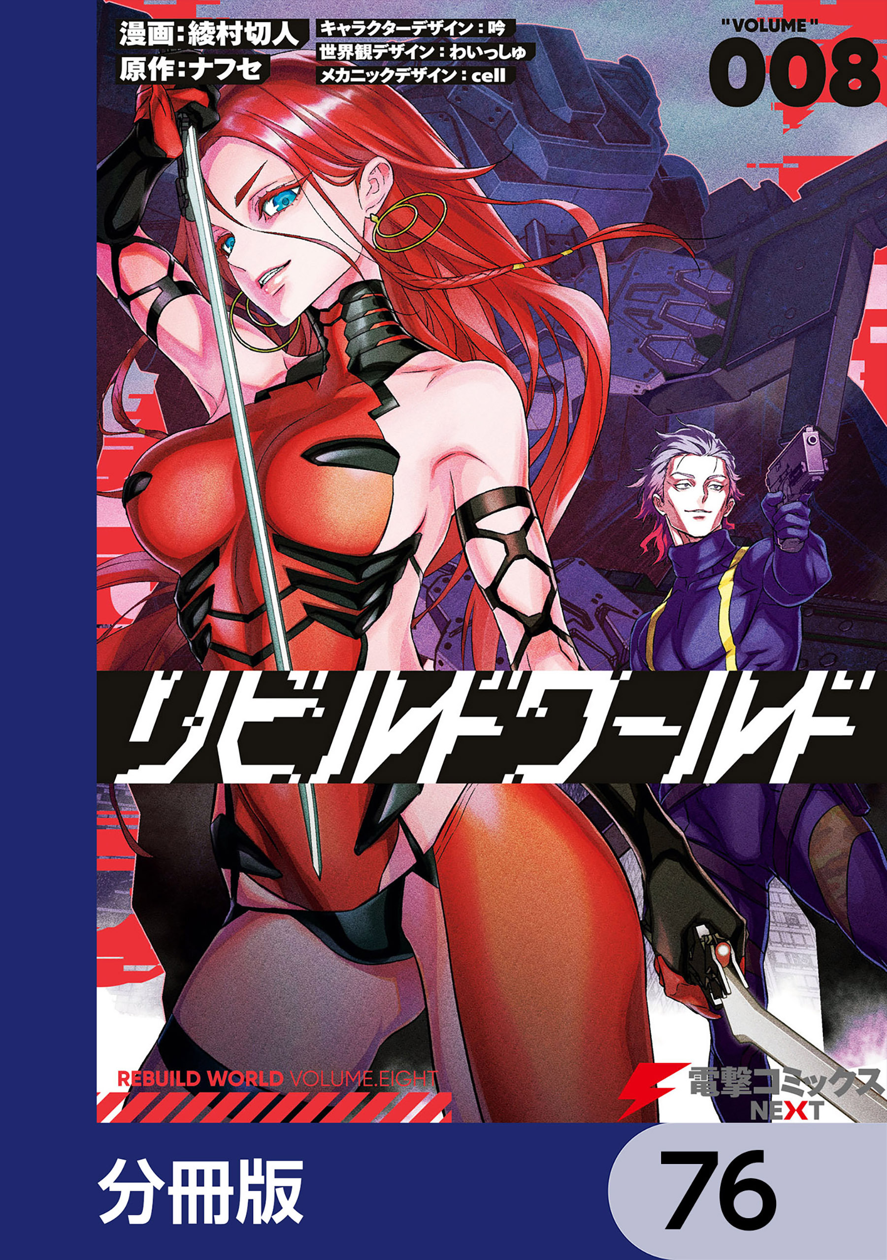 リビルドワールド【分冊版】　76