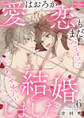 【ラブコフレ】愛はおろか 恋もまだなんですけどとりあえず先に結婚しました act.6