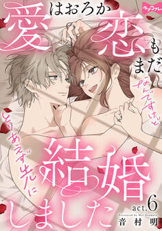 【ラブコフレ】愛はおろか 恋もまだなんですけどとりあえず先に結婚しました