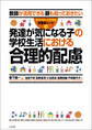 発達が気になる子の学校生活における合理的配慮 ―教師が活用できる 親も知っておきたい