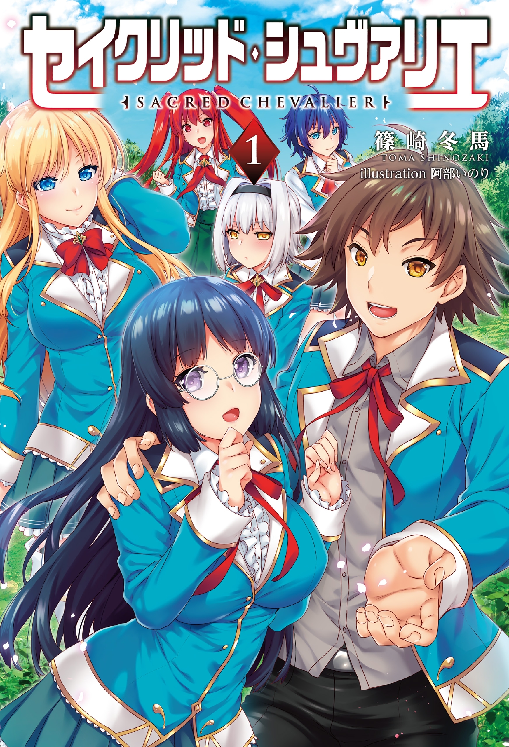 「セイクリッド・シュヴァリエ 」シリーズ