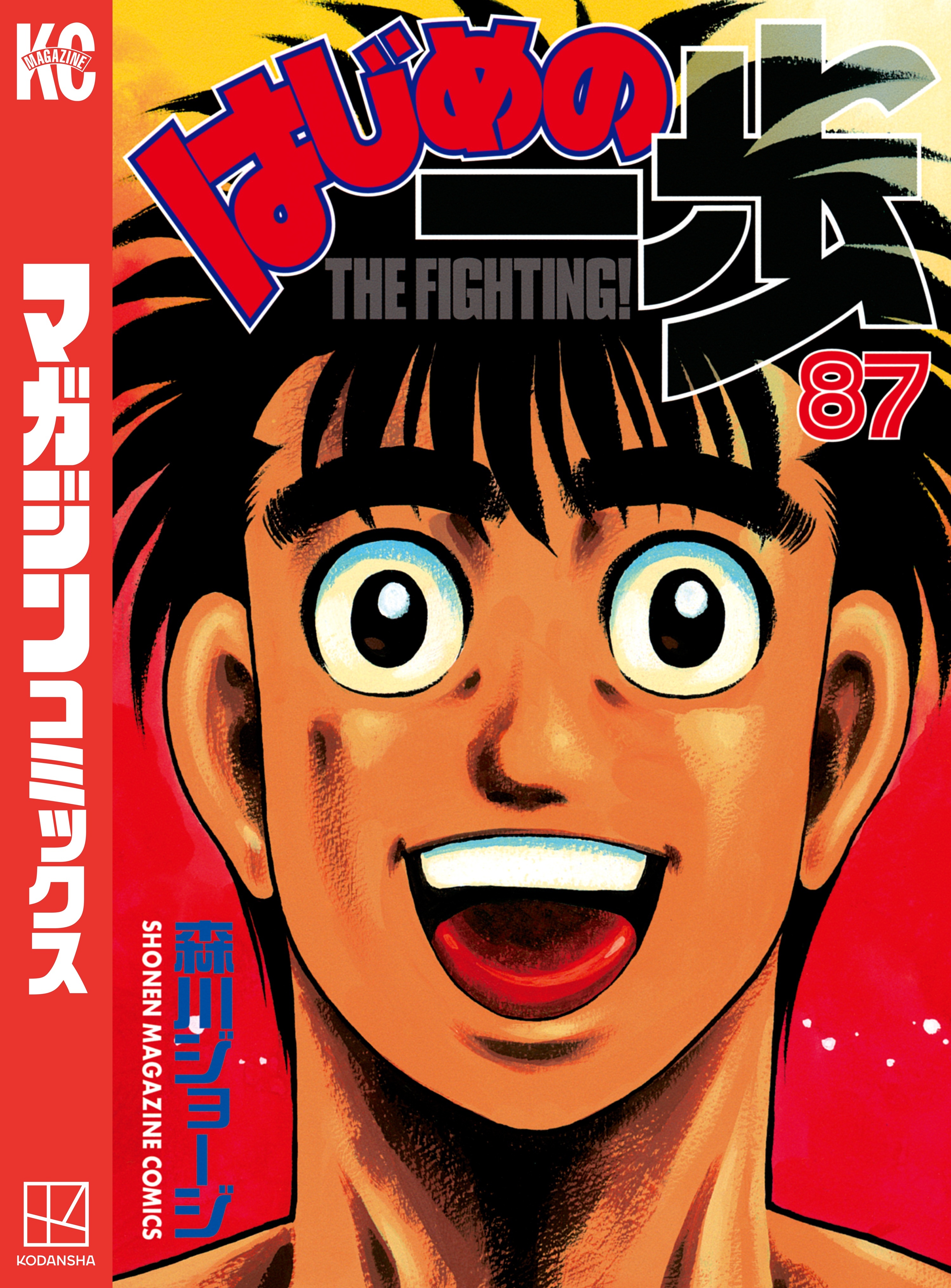 はじめの一歩（87）