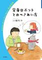 分身ロボットとのつきあい方