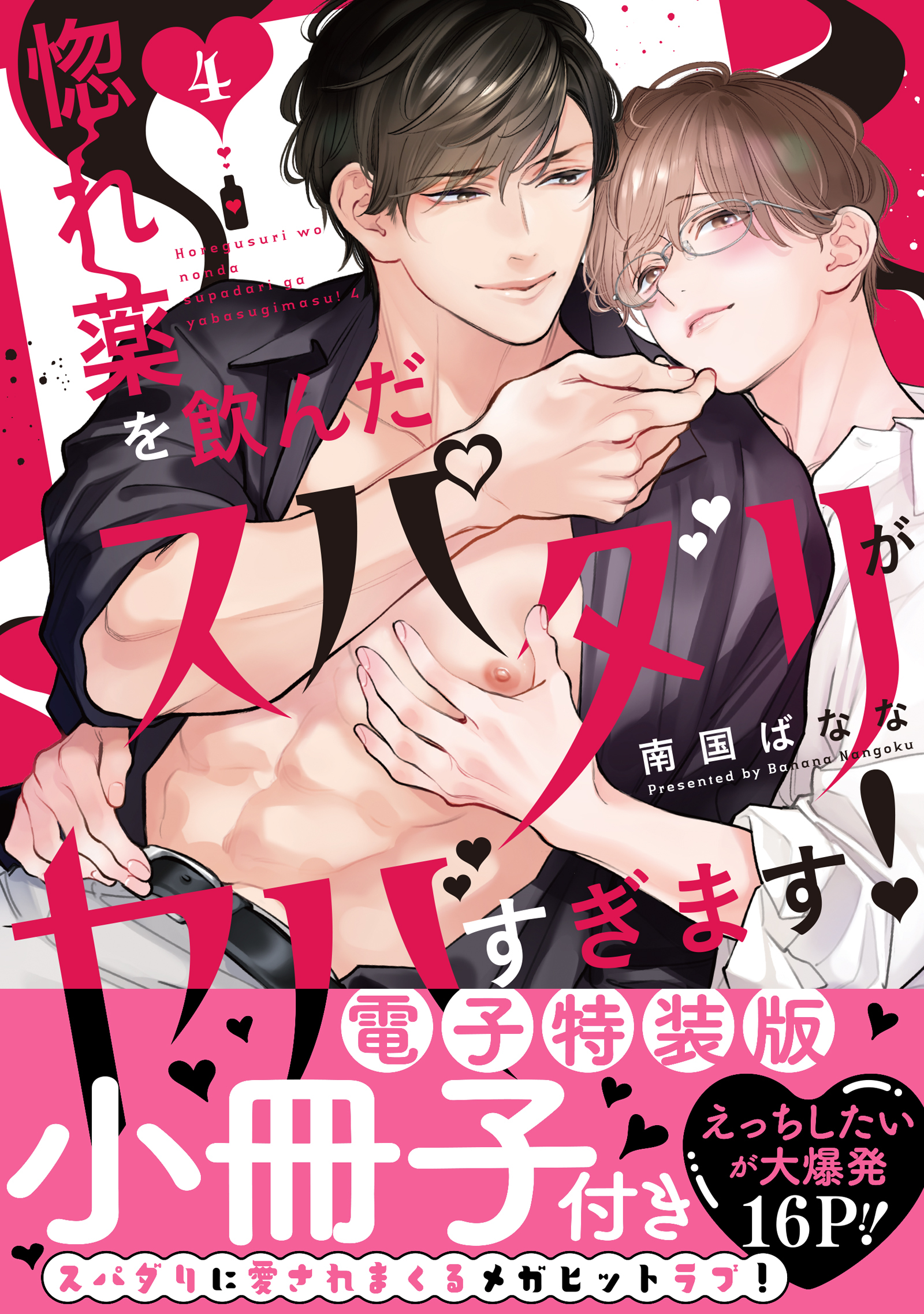 惚れ薬を飲んだスパダリがヤバすぎます！【単行本版／電子限定おまけ付き】