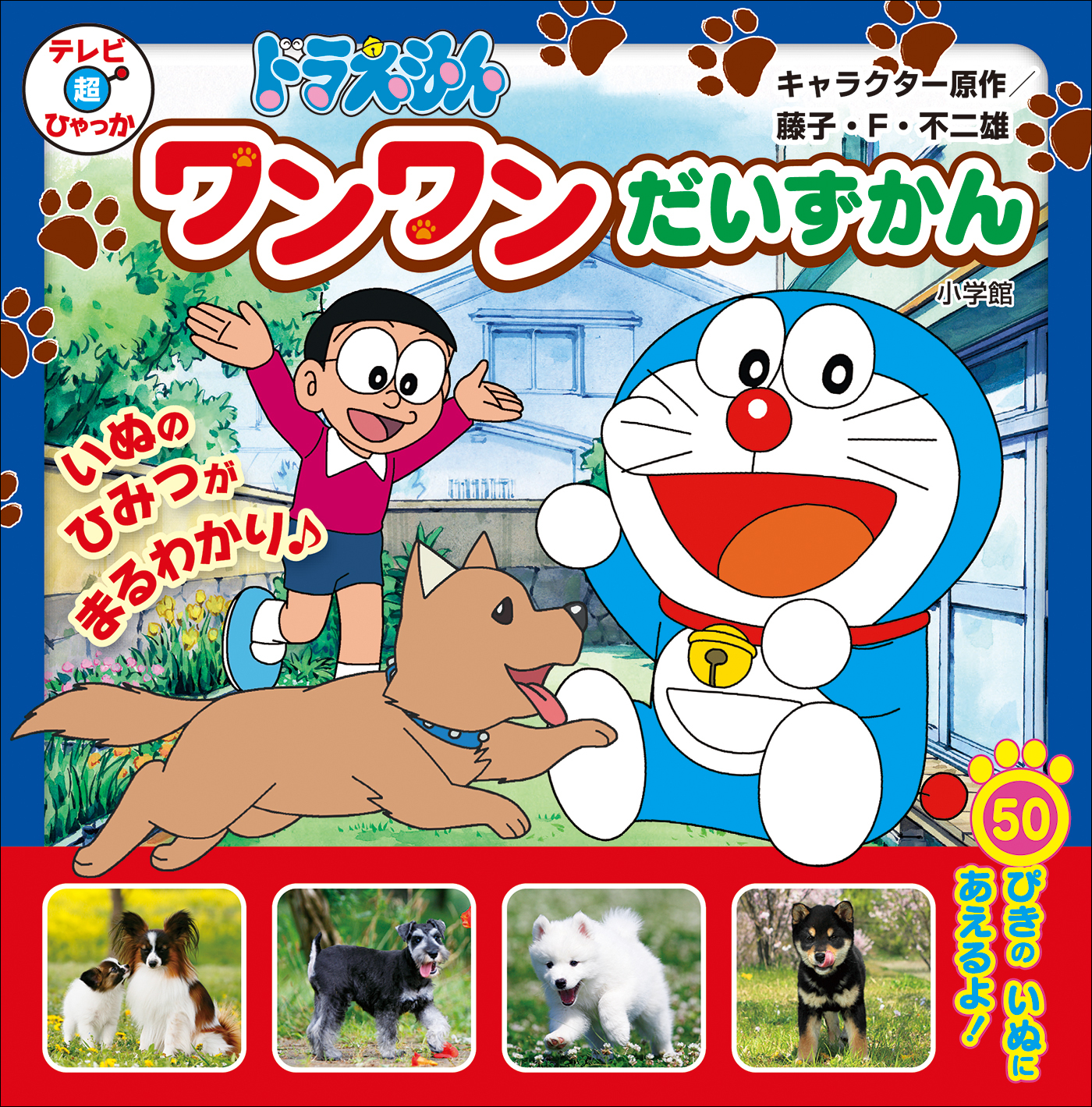 ドラえもん　ワンワンだいずかん