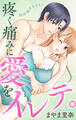 Love Jossie 疼く痛みに愛をイレテ。 story07