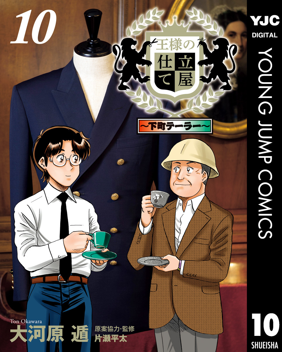 王様の仕立て屋 下町テーラー 10 無料 試し読みなら Amebaマンガ 旧 読書のお時間です