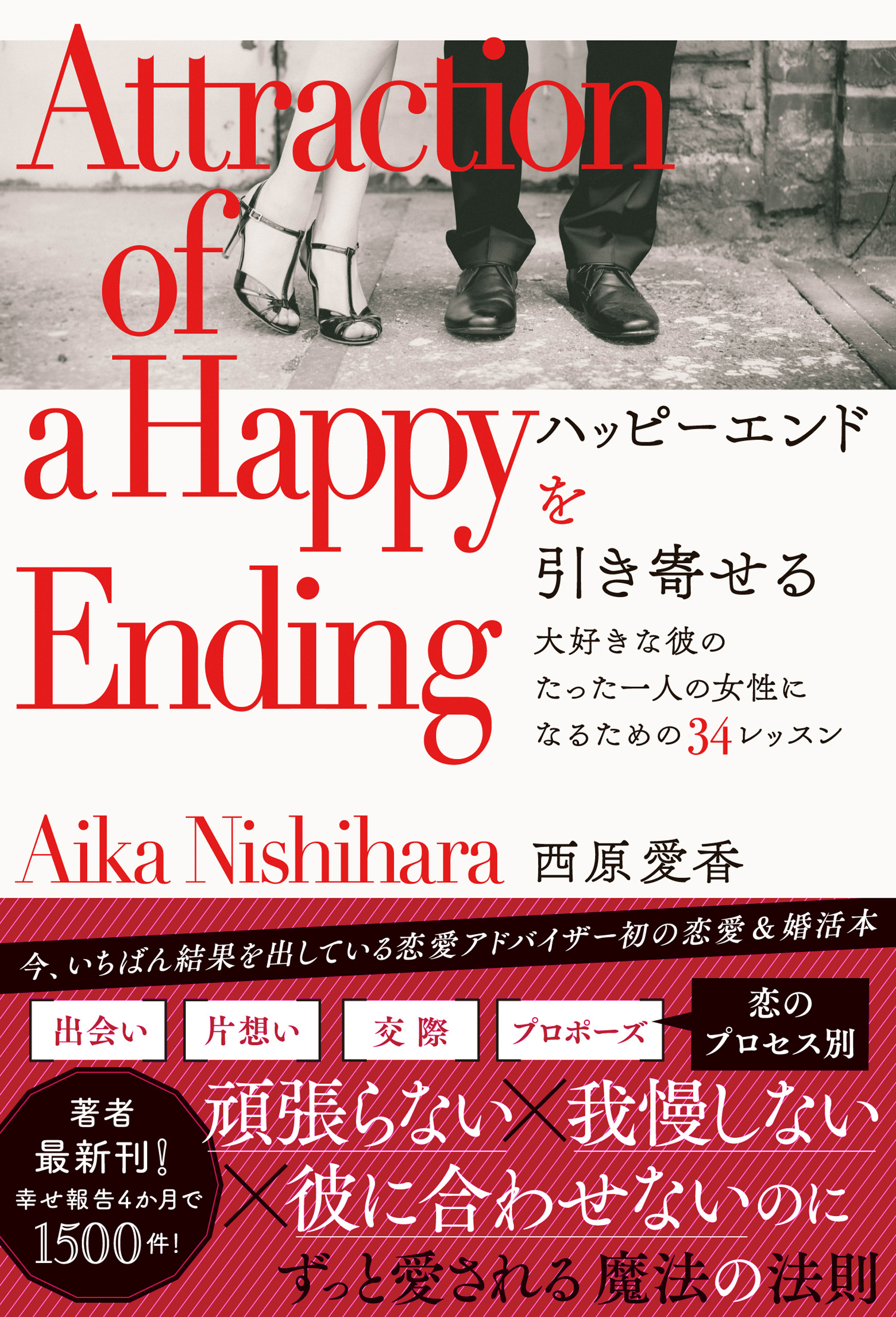 ハッピーエンドを引き寄せる 大好きな彼のたった一人の女性になるための34レッスン
