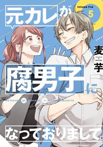元カレが腐男子になっておりまして 5巻 無料 試し読みなら Amebaマンガ 旧 読書のお時間です 元カレが腐男子になっておりまして 5巻 無料 試し読みなら Amebaマンガ 旧 読書のお時間です