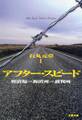 アフター・スピード 留置場→拘置所→裁判所
