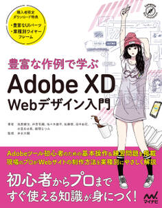 豊富な作例で学ぶ Adobe XD Webデザイン入門