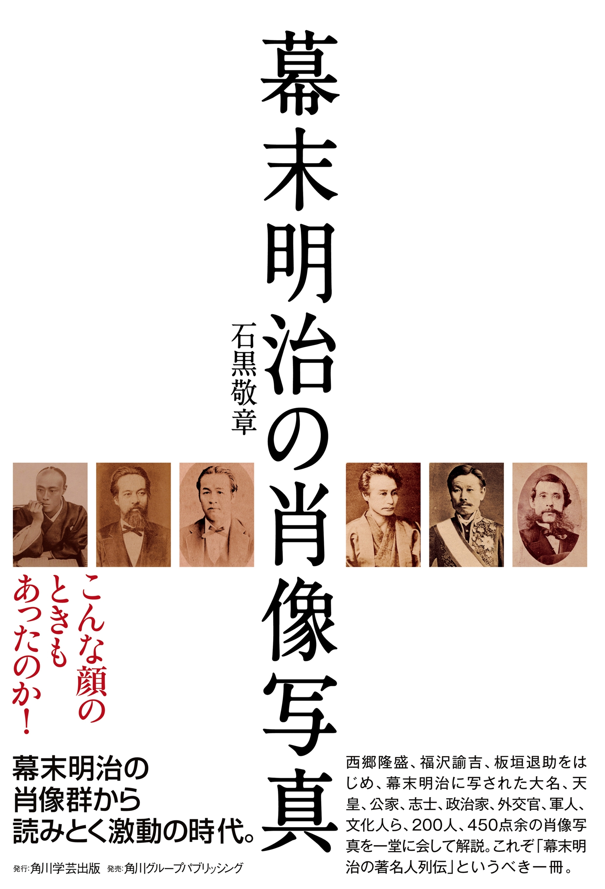 幕末明治の肖像写真