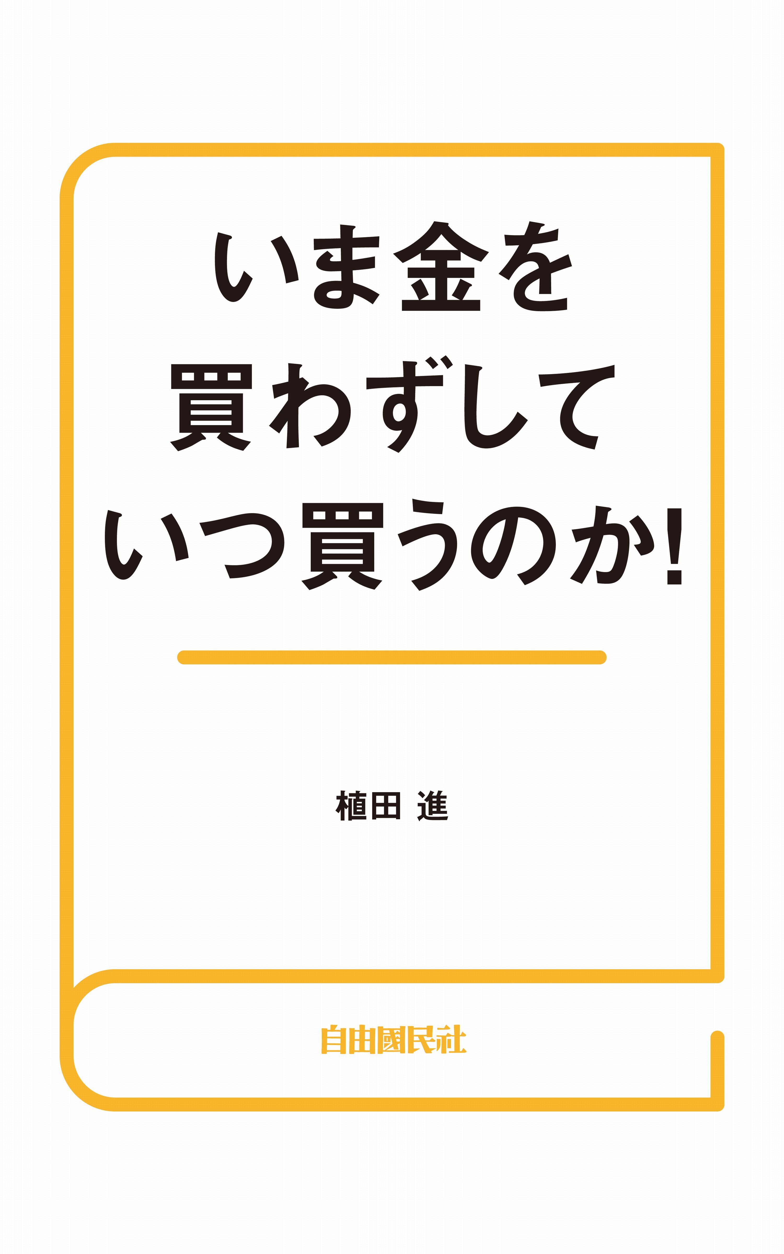 いま金を買わずしていつ買うのか！