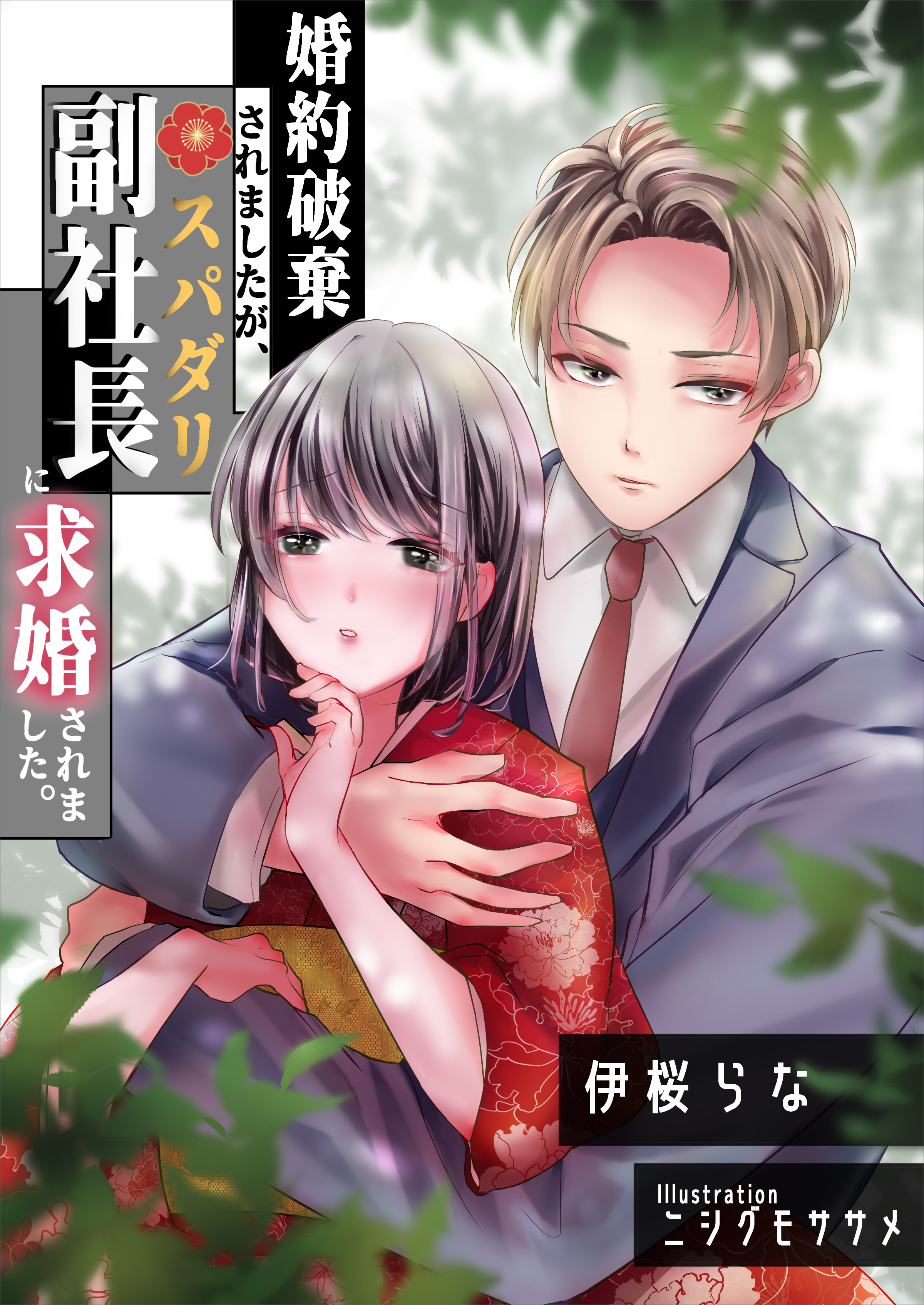 婚約破棄されましたが、スパダリ副社長に求婚されました。