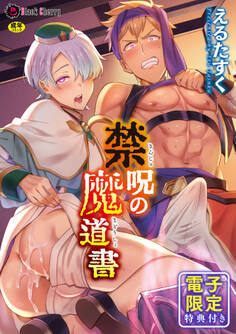 禁呪の魔道書【単行本版 電子限定24P有償小冊子付】