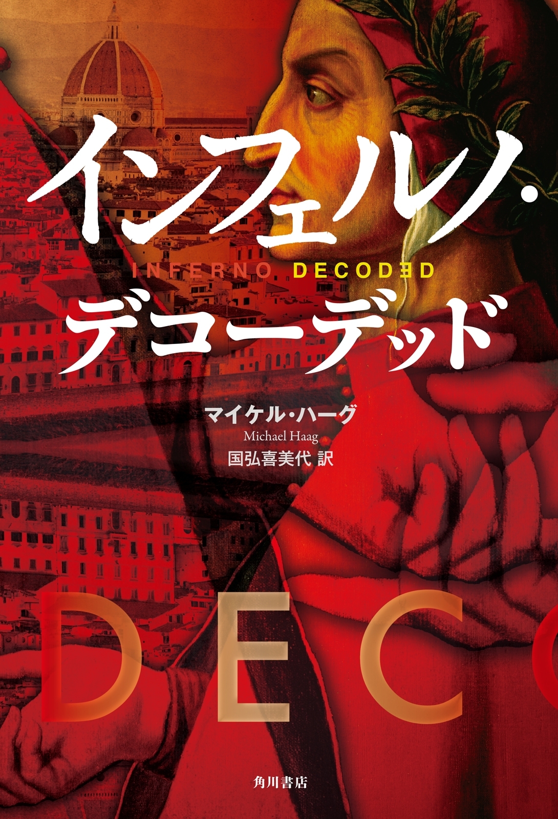 インフェルノ・デコーデッド