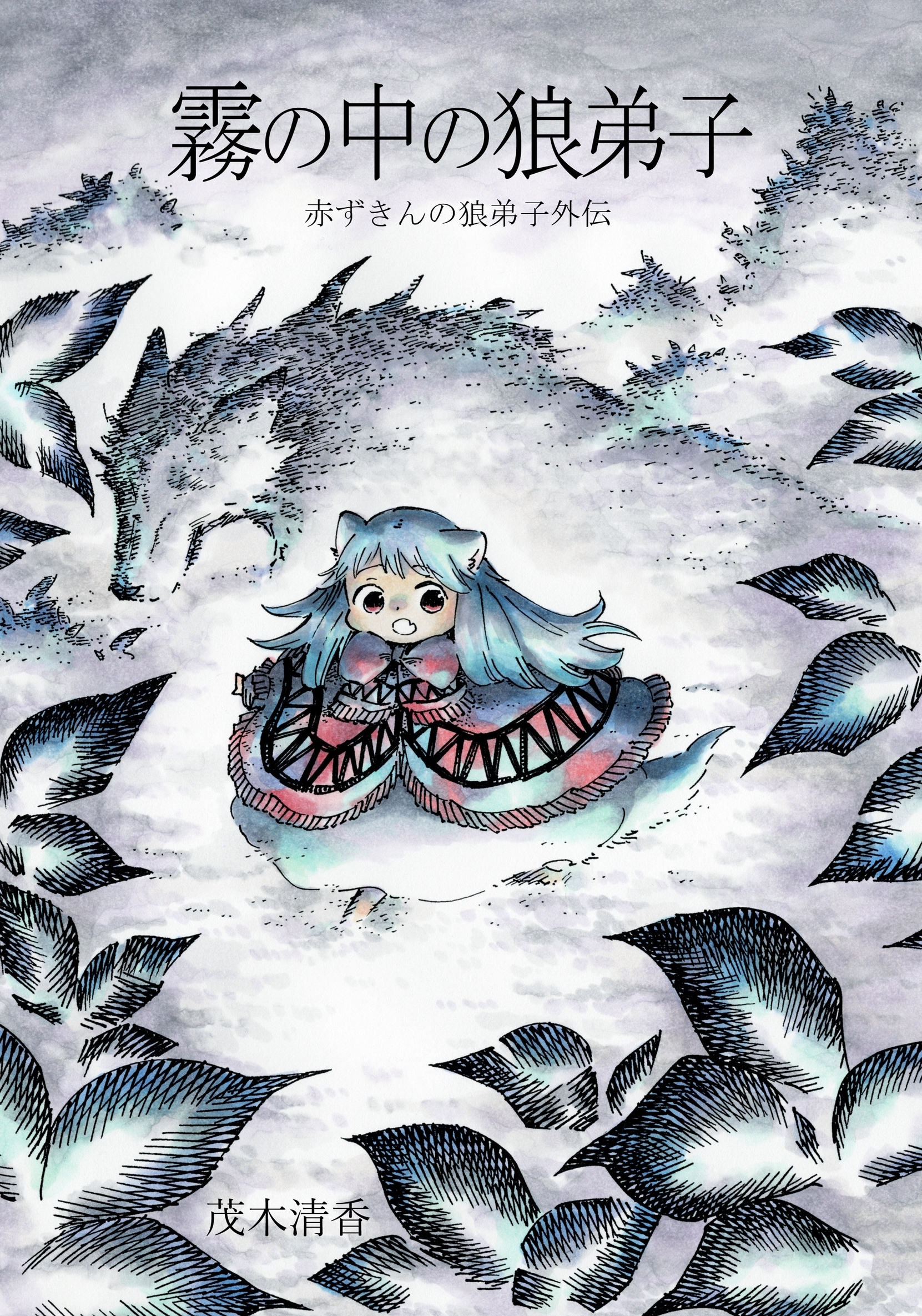 赤ずきんの狼弟子外伝