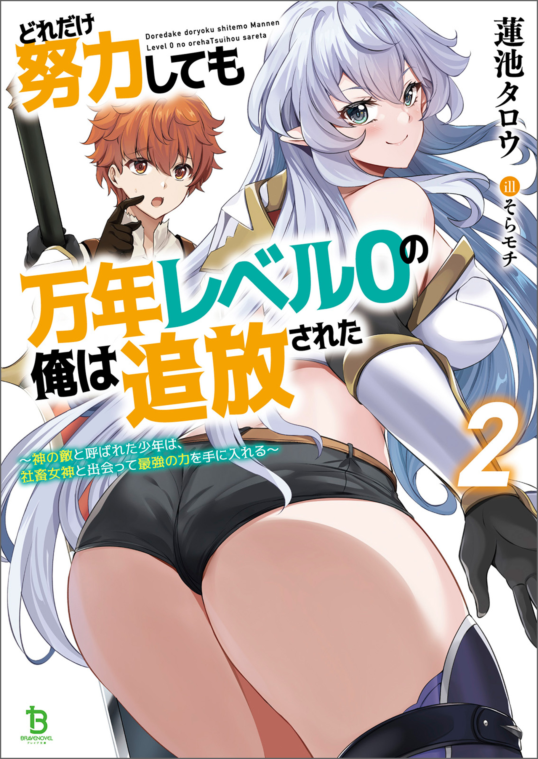 どれだけ努力しても万年レベル０の俺は追放された～神の敵と呼ばれた少年は、社畜女神と出会って最強の力を手に入れる～