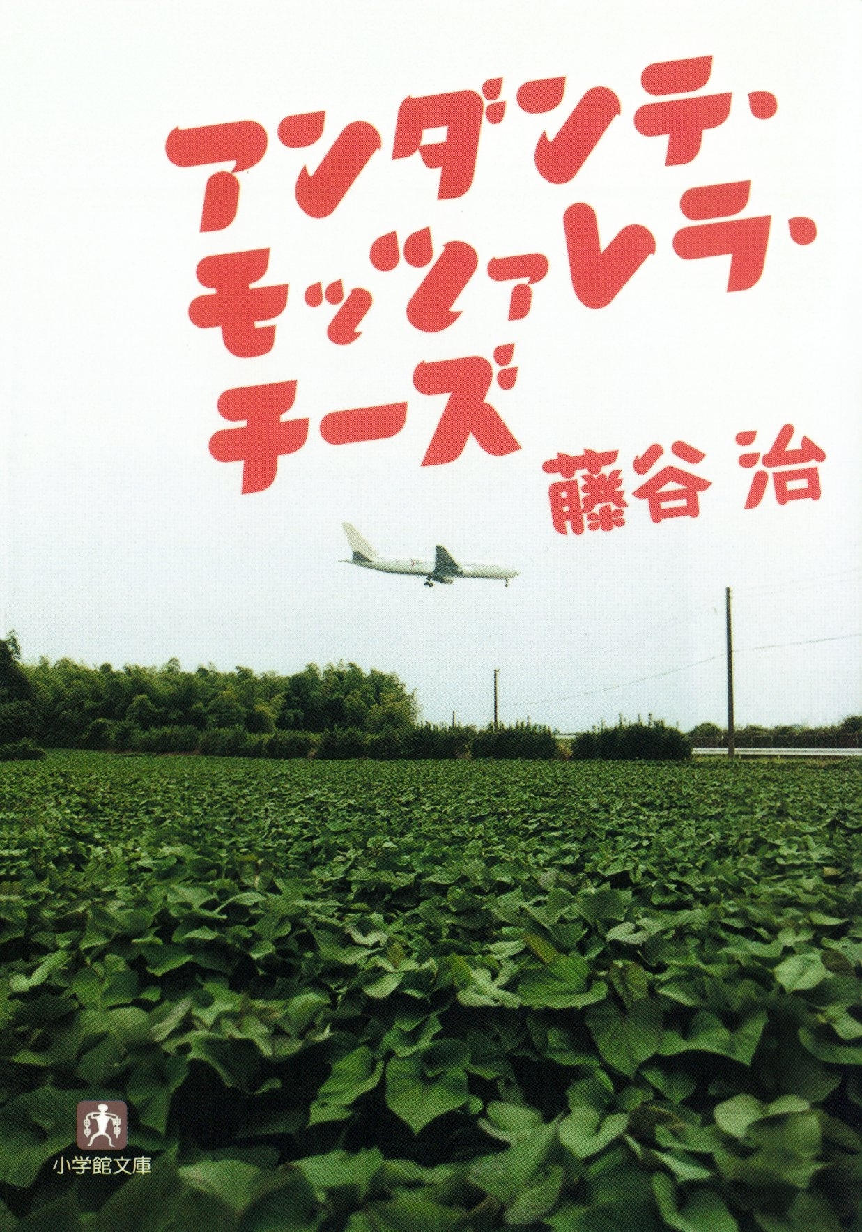 アンダンテ・モッツァレラ・チーズ（小学館文庫）