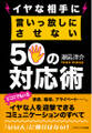 イヤな相手に言いっ放しにさせない50の対応術
