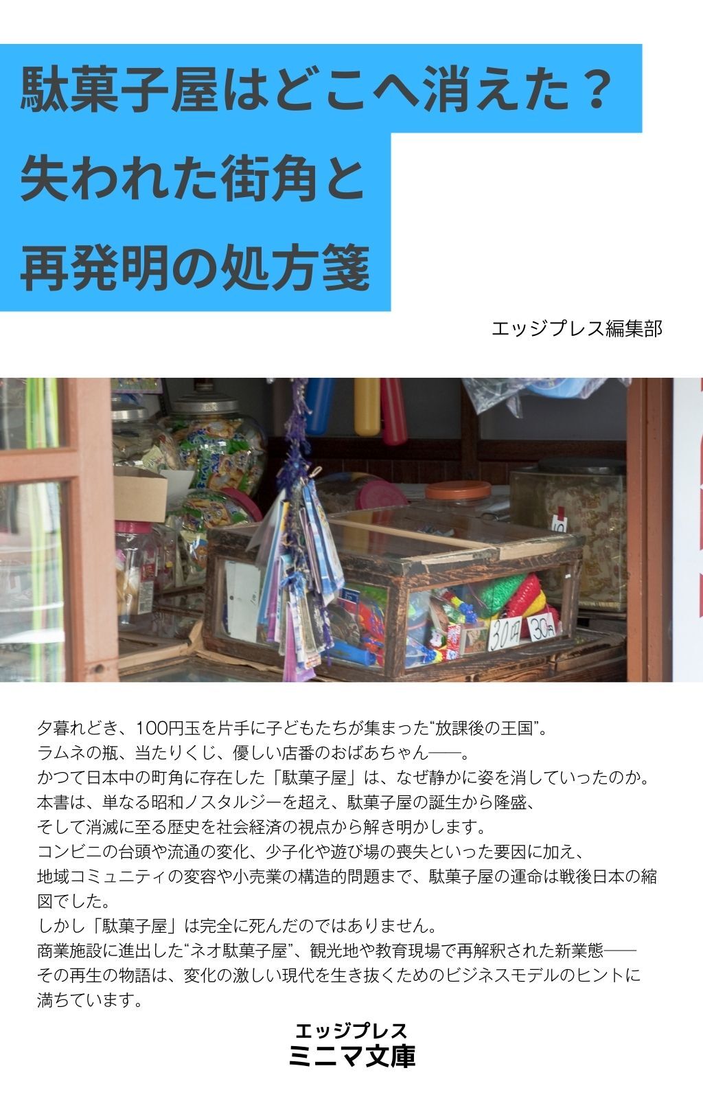 駄菓子屋はどこへ消えた？　失われた街角と再発明の処方箋