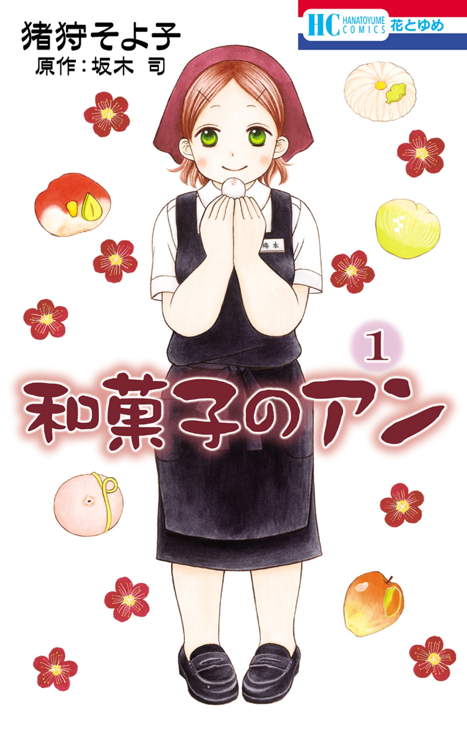 和菓子のアン （１）