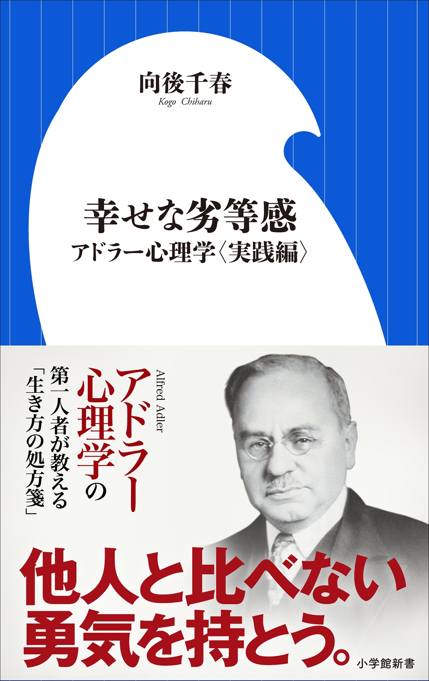 幸せな劣等感　～アドラー心理学〈実践編〉～（小学館新書）