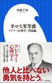 幸せな劣等感 ~アドラー心理学〈実践編〉~(小学館新書)