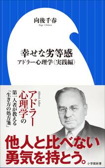 幸せな劣等感 ~アドラー心理学〈実践編〉~(小学館新書)