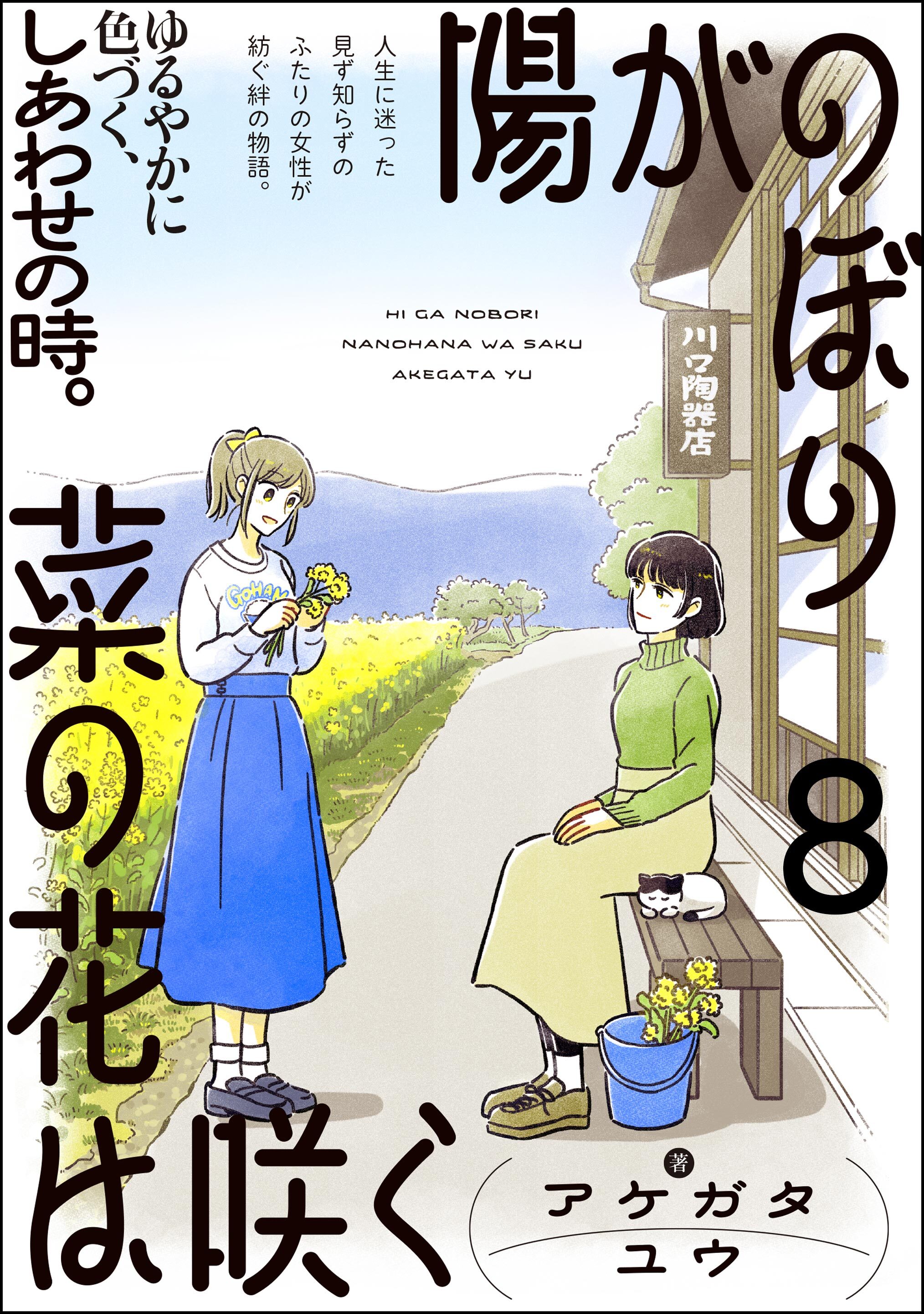 陽がのぼり菜の花は咲く（分冊版）　【第8話】