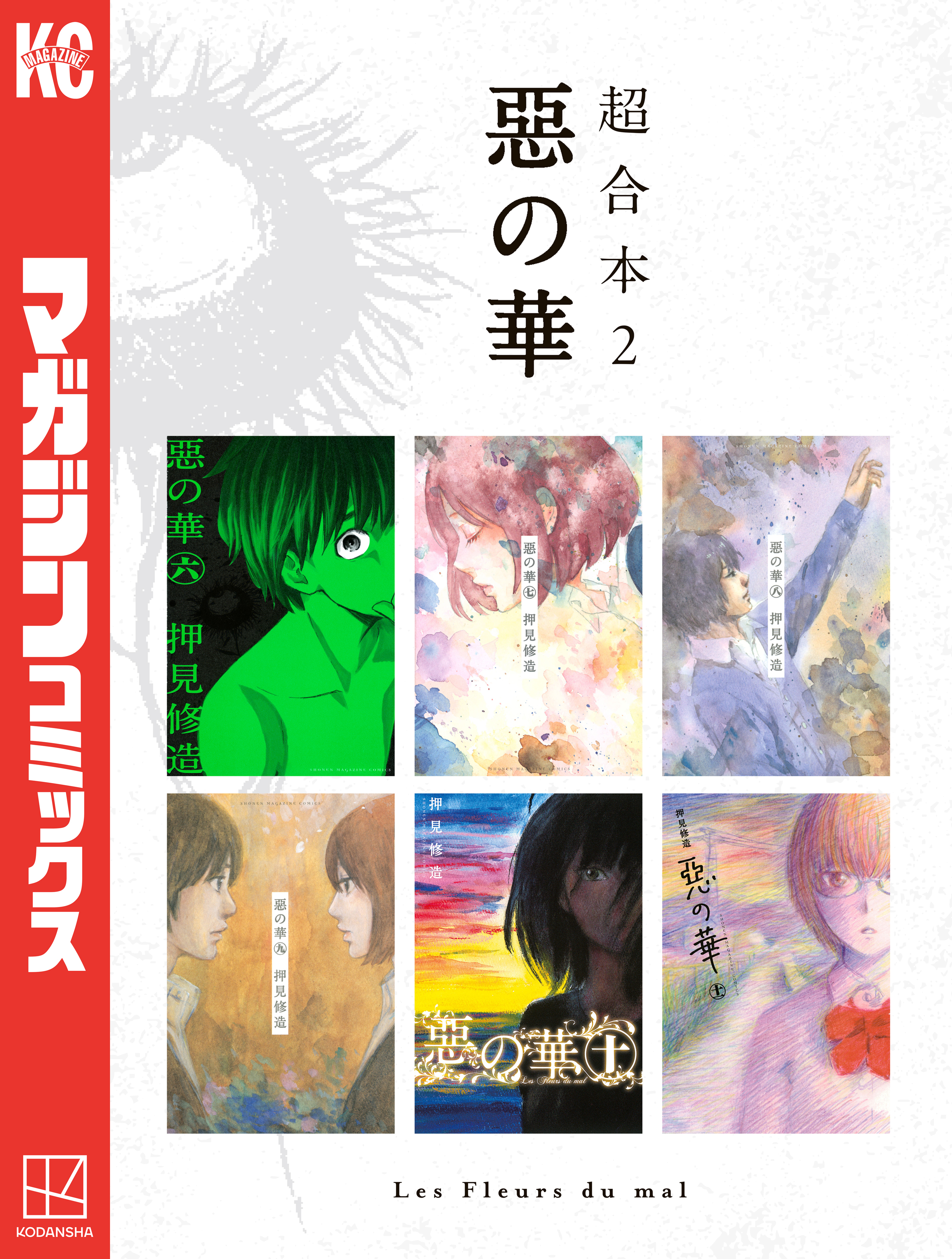 惡の華　超合本版