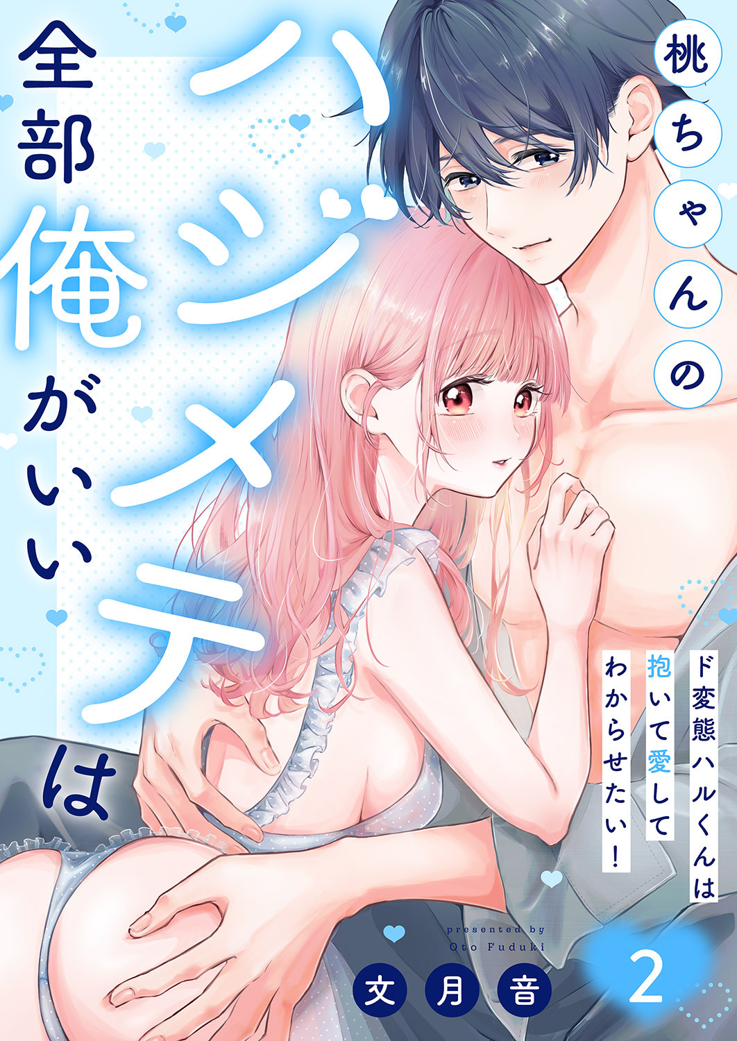 桃ちゃんのハジメテは全部俺がいい。～ド変態ハルくんは抱いて愛してわからせたい！【単行本版】