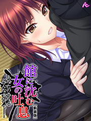 【新装版】館に沈む女の吐息 ～あなたの為ならどんな事だって…！～　第３巻