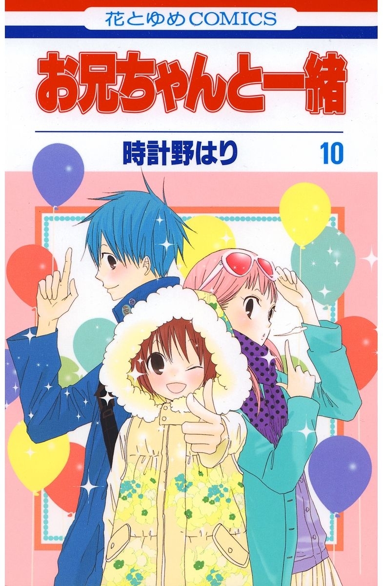 お兄ちゃんと一緒（10）