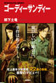 ゴーディサンディー<新装版>