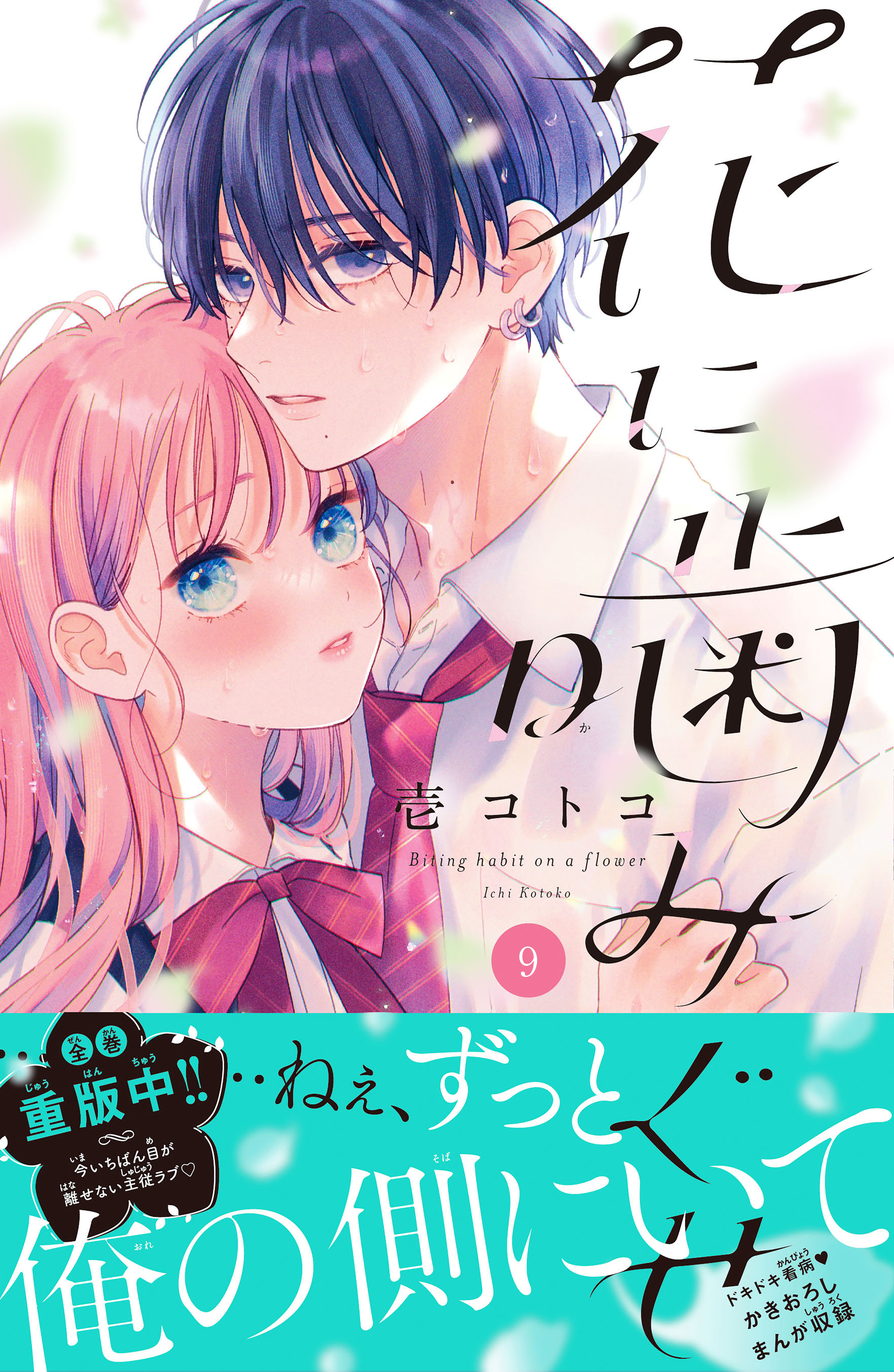 花に噛みぐせ　分冊版（９）