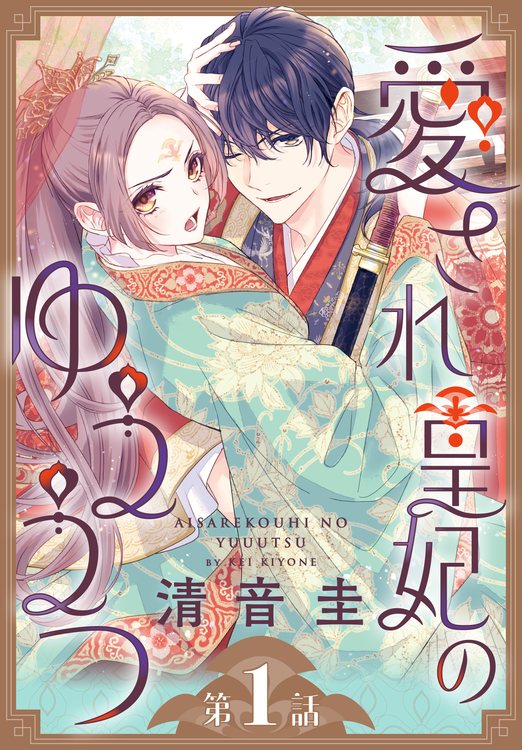 【期間限定　無料お試し版　閲覧期限2026年6月5日】愛され皇妃のゆううつ［1話売り］　第1話