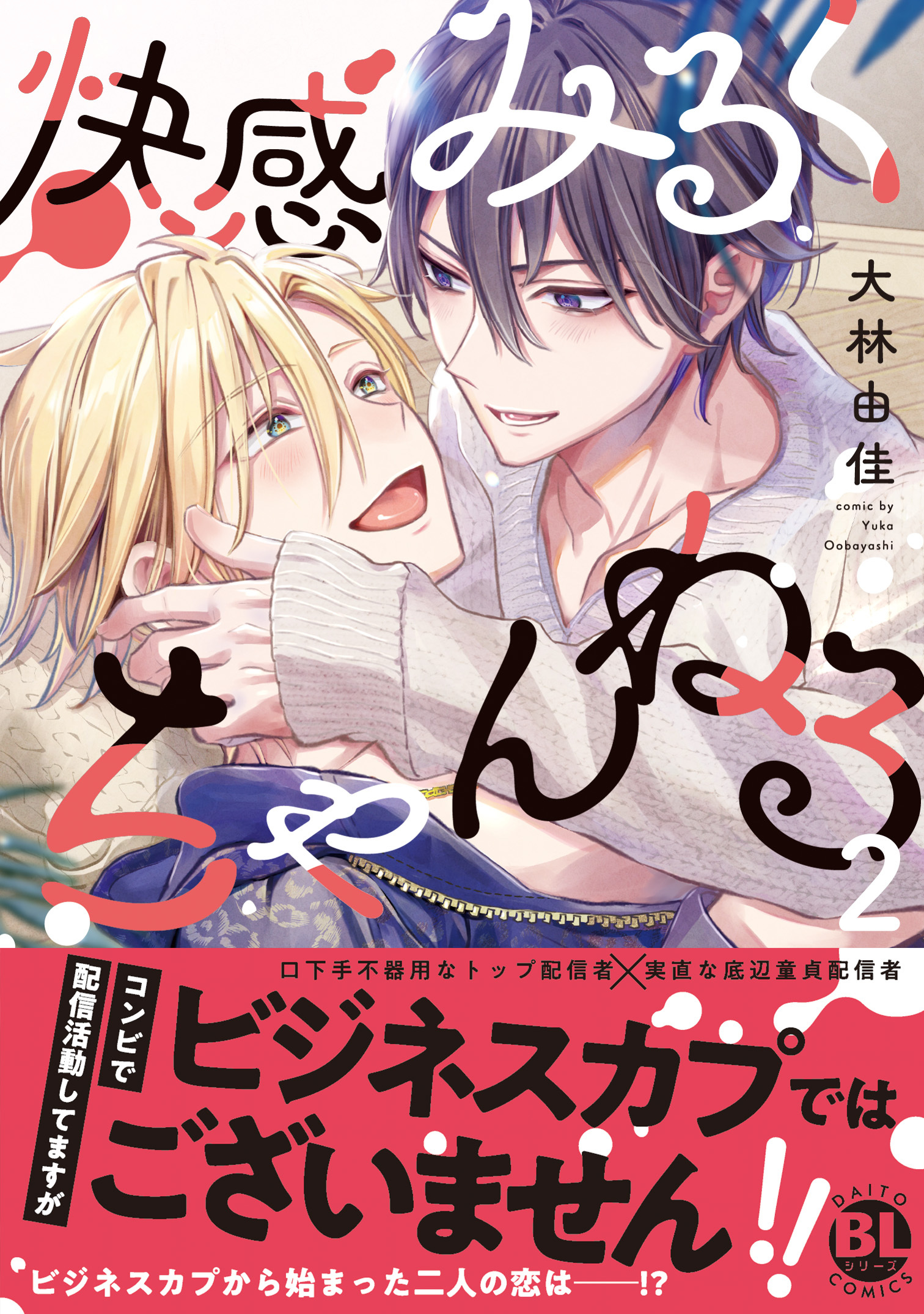 快感みるくちゃんねる