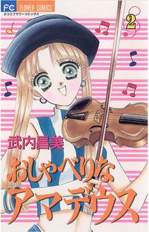 おしゃべりなアマデウス 2