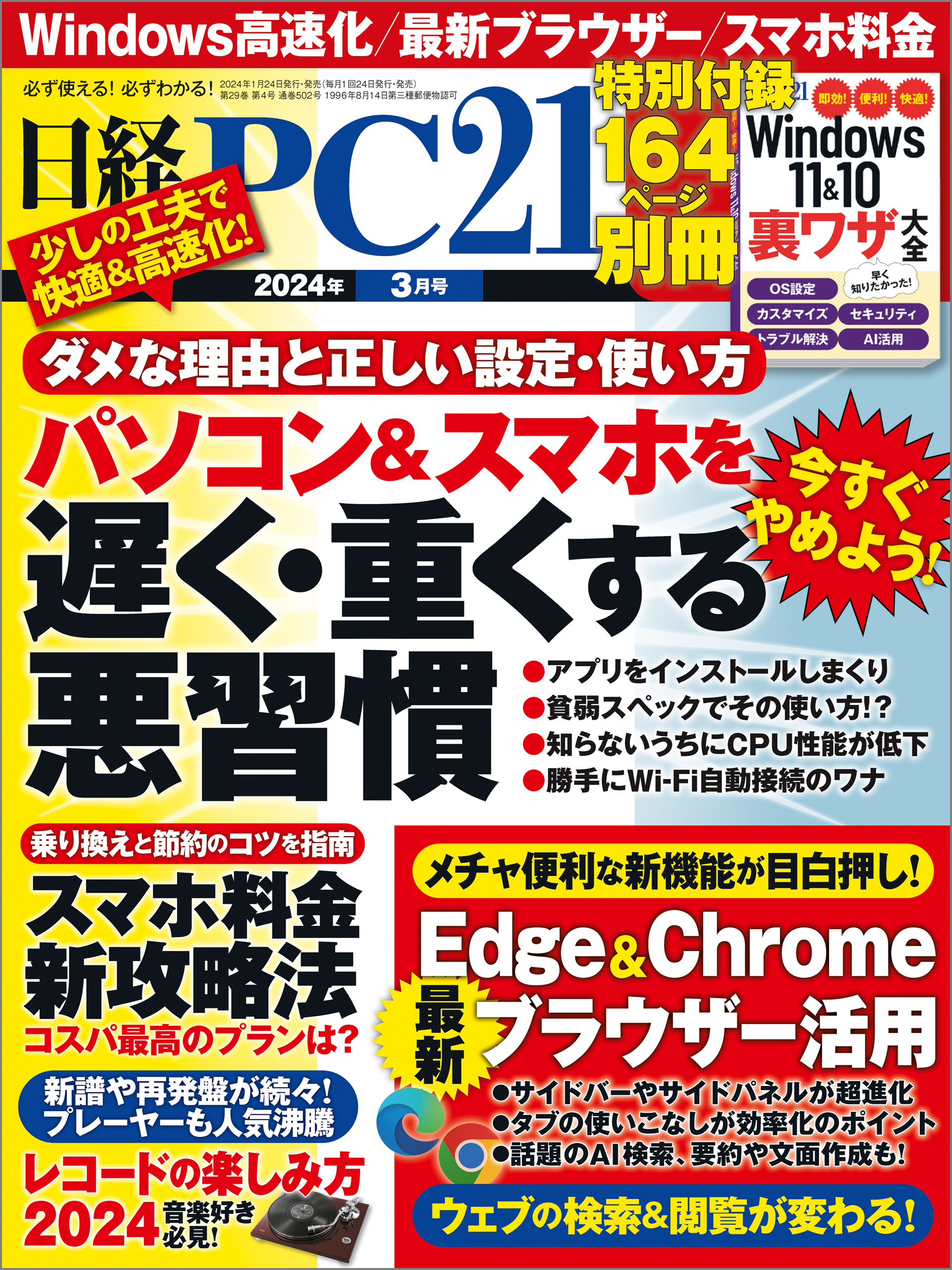 日経PC21（ピーシーニジュウイチ） 2024年3月号 [雑誌]