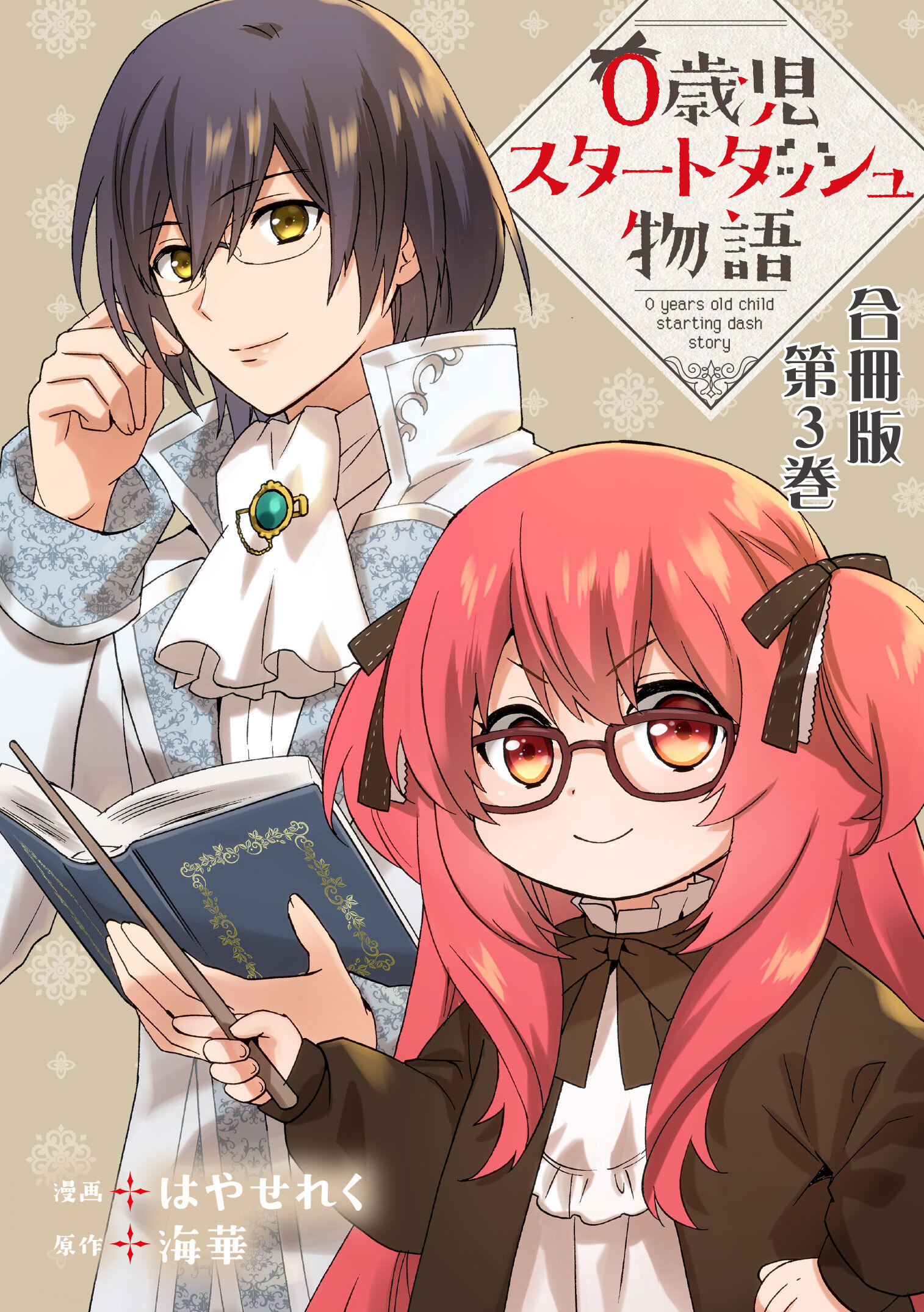 【期間限定　無料お試し版　閲覧期限2026年3月12日】0歳児スタートダッシュ物語 合冊版3