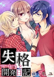 失格・いもうと開発日記。01