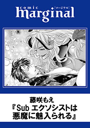 Subエクソシストは悪魔に魅入られる