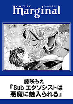 Subエクソシストは悪魔に魅入られる